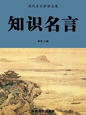 cover image of 知识名言（下）